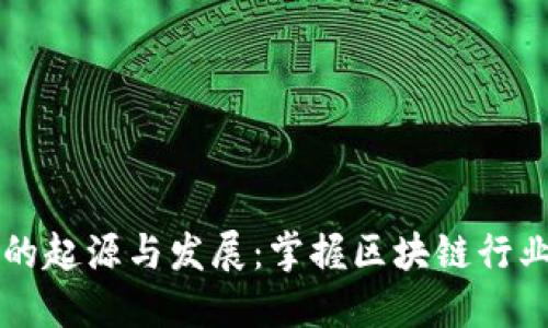 以太坊钱包的起源与发展：掌握区块链行业的关键工具
