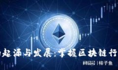 以太坊钱包的起源与发展：掌握区块链行业的关