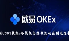 : 解析USDT钱包：冷钱包与热钱包的区别及选择指