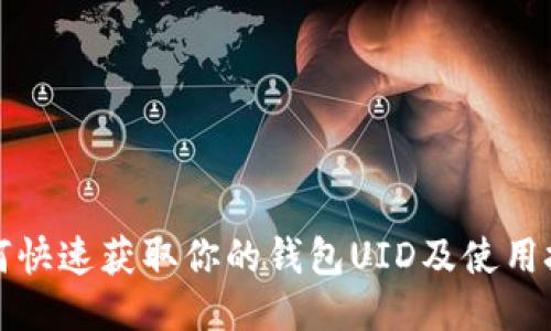 如何快速获取你的钱包UID及使用技巧