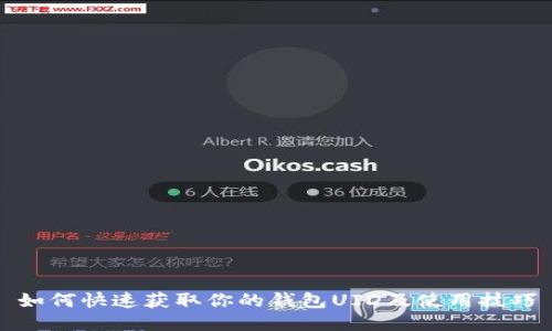 如何快速获取你的钱包UID及使用技巧