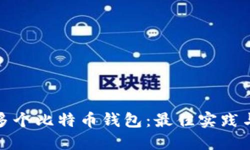 如何管理多个比特币钱包：最佳实践与安全策略