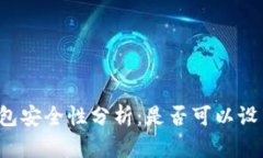 比特币纸钱包安全性分析：是否可以设置密码保