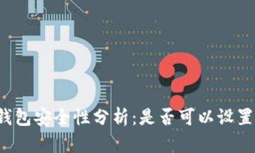 比特币纸钱包安全性分析：是否可以设置密码保护？