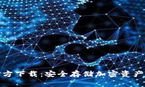 TP冷钱包官方下载：安全存储加密资产的最佳选择