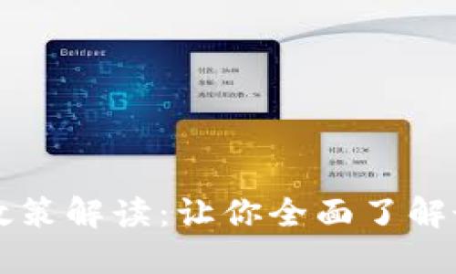 区块链钱包政策解读：让你全面了解最新法规动态