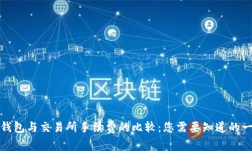 TP钱包与交易所手续费的比较：您需要知道的一切