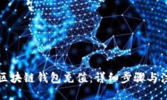 优质如何向区块链钱包充值：详细步骤与注意事