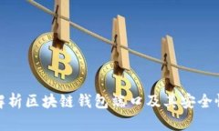 全面解析区块链钱包端口及其安全性影响