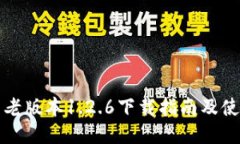 TP钱包老版本1.2.6下载指南及使用技巧