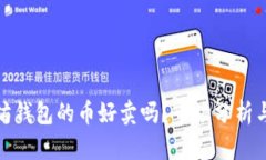 今天以太坊钱包的币好卖吗？市场分析与投资建