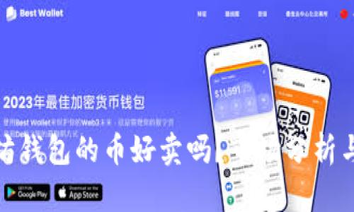 今天以太坊钱包的币好卖吗？市场分析与投资建议