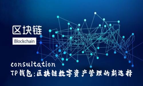 consultation  
TP钱包：区块链数字资产管理的新选择