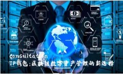 consultation  TP钱包：区块链数字资产管理的新选择
