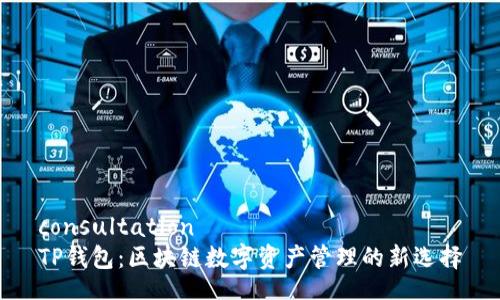 consultation  
TP钱包：区块链数字资产管理的新选择
