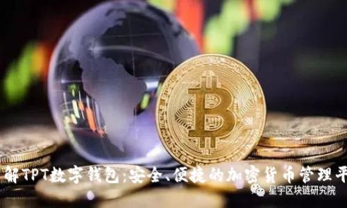 了解TPT数字钱包：安全、便捷的加密货币管理平台