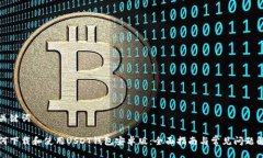 及关键词如何下载和使用USDT钱包安卓版：全面指