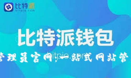 tplogincn管理员官网：一站式网站管理解决方案