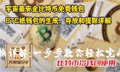 TP钱包币币兑换详解：一步步教你轻松完成数字资产交易