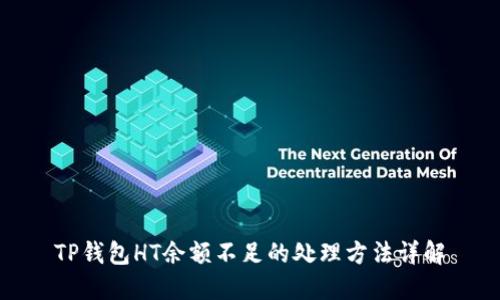 TP钱包HT余额不足的处理方法详解