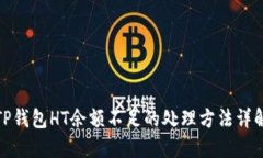 TP钱包HT余额不足的处理方法详解