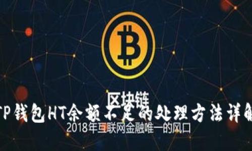 TP钱包HT余额不足的处理方法详解