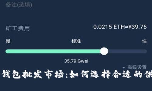 比特币硬件钱包批发市场：如何选择合适的供应商与产品