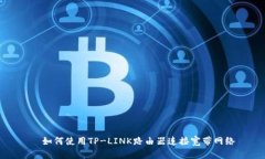   如何使用TP-LINK路由器连接宽带网络