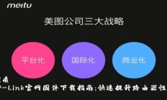 优质  TP-Link官网固件下载指南：快速提升路由器