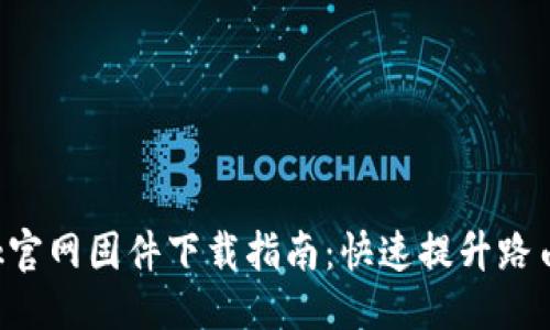 优质  
TP-Link官网固件下载指南：快速提升路由器性能
