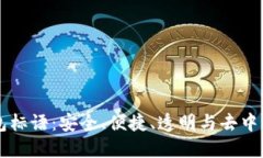 区块链钱包标语：安全、便捷、透明与去中心化
