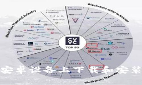 如何在安卓设备上下载和安装TP钱包