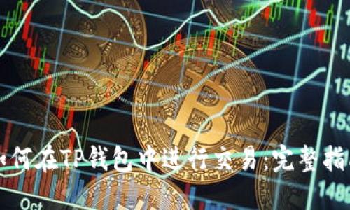 如何在TP钱包中进行交易：完整指南