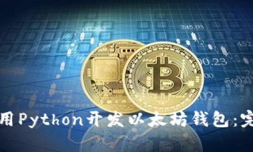 如何使用Python开发以太坊钱包：完整指南
