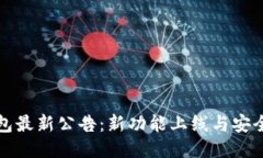 TP钱包最新公告：新功能上线与安全保障