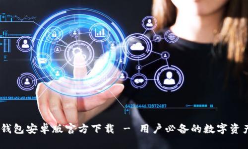 biasotiTP钱包安卓版官方下载 - 用户必备的数字资产管理工具
