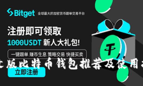 中文版比特币钱包推荐及使用指南