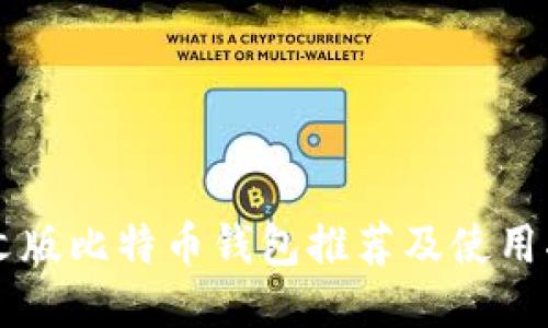 中文版比特币钱包推荐及使用指南