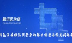 TP钱包没有助记词登录的解决方案与常见问题解答