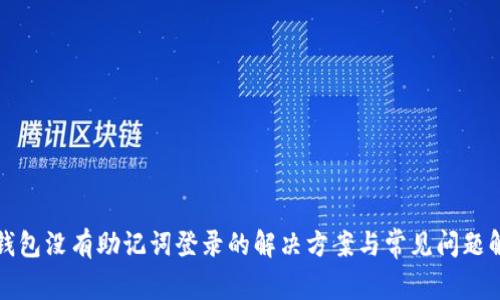 TP钱包没有助记词登录的解决方案与常见问题解答
