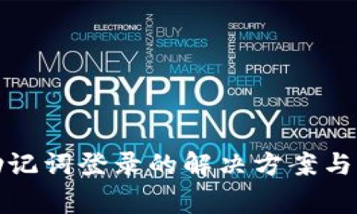 TP钱包没有助记词登录的解决方案与常见问题解答
