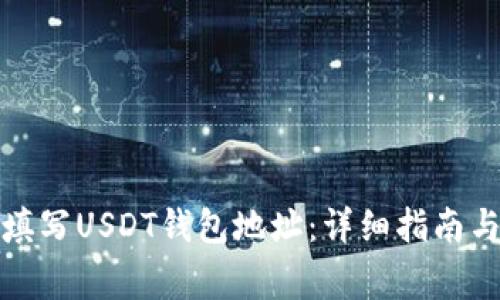 如何正确填写USDT钱包地址：详细指南与注意事项