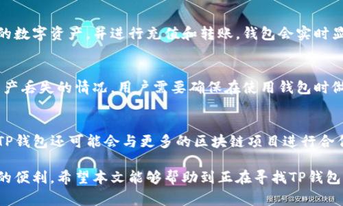 TP钱包官网下载入口：完整指南与常见问题解答

bianji/bianjiTP钱包官网下载入口/bianji在现代数字化时代，越来越多的人选择使用虚拟货币进行投资和交易。而TP钱包作为一款安全、便捷的数字资产钱包，成为了众多用户的首选。如果你在寻找TP钱包的官网下载入口，那么你来对地方了！本文将为你提供详细的下载指南，并解决你在使用过程中可能遇到的常见问题。

/guanjianciTP钱包，官网，下载入口，数字资产/guanjianci关键词为了本文的效果，我们将使用以下相关关键词：TP钱包，官网，下载入口，数字资产。通过这些关键词的组合，我们将有助于用户在搜索时更容易找到本文，从而为更多用户提供帮助。

1. TP钱包是什么？
TP钱包是一款支持多种数字资产的钱包应用程序，允许用户方便地储存、管理和交易各类加密货币。作为一款综合性钱包，TP钱包不仅支持主流币种如比特币、以太坊等，还支持一些小众币种。其主要功能包括资产管理、交易功能以及安全保障措施。TP钱包在安全性、使用便捷性以及用户体验方面都得到了用户的一致好评，适合初学者和专业投资者使用。

2. 如何下载TP钱包？
下载TP钱包非常简单，用户可以通过官方网站获取最新版本的APP。使用安卓系统的用户可以在官网找到安卓版本的下载链接，而苹果用户则可以直接在App Store中搜索“TP钱包”进行下载。在下载过程中，需要注意一些安全性提示，确保下载的版本来自官方渠道，以避免安全隐患。

3. TP钱包的特点与优势
TP钱包的最大特点是其用户友好的界面和高安全性。钱包采用多重安全技术，包括指纹识别和密码保护，确保用户资产的安全。此外，TP钱包支持的币种丰富，使其适用性更强。用户还可以通过该钱包直接进行交易，不需要在第三方平台上进行换汇，这大大提高了使用的便利性。此外，TP钱包还提供了实时的市场报价功能，让用户可以及时把握市场动态。

4. TP钱包的使用方法和步骤
使用TP钱包的步骤也相对简单。用户首先需要下载并安装该应用，然后进行注册，设置好密码及安全措施。在完成注册后，用户可以通过钱包界面添加不同的数字资产，并进行充值和转账。钱包会实时显示资产的总值和每种资产的细分价值，用户可以根据个人需求进行调整。在交易中，TP钱包会向用户发送交易确认提示，确保每笔交易的安全性。

5. 常见问题解答
在使用TP钱包的过程中，用户可能会遇到一些常见问题，例如账号被锁、资产丢失等。对于账号被锁的情况，用户可以通过官方渠道进行申诉和解锁。对于资产丢失的情况，用户需要确保在使用钱包时做好安全防护，包括定期备份钱包文件和密码。针对其他隐私与安全方面的问题，TP钱包官方也提供了详尽的解答和支持，用户可以随时查阅或联系客服。

6. TP钱包未来的发展方向与展望
随着区块链技术的发展和加密货币市场的变化，TP钱包未来的发展方向将会集中在增强安全性、扩大支持的币种范围，以及提升用户体验等方面。在未来，TP钱包还可能会与更多的区块链项目进行合作，推出创新功能，以适应不断变化的市场需求。通过不断的功能更新与，TP钱包有望在数字资产管理领域占据更重要的地位。

综上所述，TP钱包作为一款优秀的数字资产管理工具，为用户提供了安全、便捷的使用体验。有需要的用户可以访问官网进行下载，享受数字资产管理带来的便利。希望本文能够帮助到正在寻找TP钱包官网下载入口的用户，更好地了解和使用这款产品！