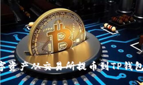 如何将数字资产从交易所提币到TP钱包：详细指南