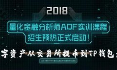如何将数字资产从交易所提币到TP钱包：详细指南