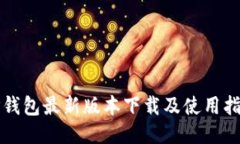 TP钱包最新版本下载及使用指南