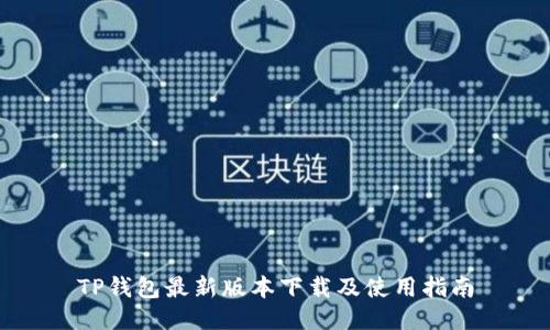 TP钱包最新版本下载及使用指南