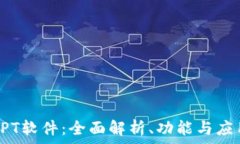   TPT软件：全面解析、功能与应用