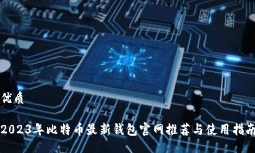 优质

2023年比特币最新钱包官网推荐与使用指南