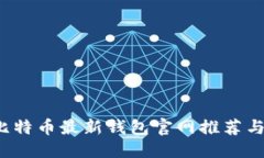 优质2023年比特币最新钱包官网推荐与使用指南
